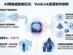 开发周期不到7天,VoidLink 问世:首款全人工智能驱动的恶意软件