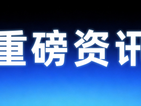 长亭科技获5亿元融资!国家级人工智能基金加持