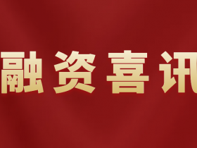 专注人工智能与数据安全,「安泉数智」完成数千万元 Pre-A 轮融资