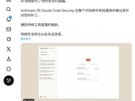 网安行业几小时内蒸发百亿,Claude Code安全工具发布