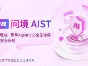 直击Agentic AI安全风险|以AI治理AI,悬镜原创多模态AIST新品发布