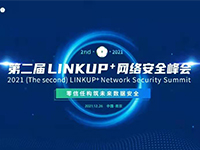 2021第二届“LINKUP+网络安全峰会”成功召开