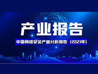 《中国网络安全产业分析报告（2021年）》全文发布