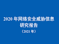 《2020年网络安全威胁信息研究报告（2021年）》七大关键点解读