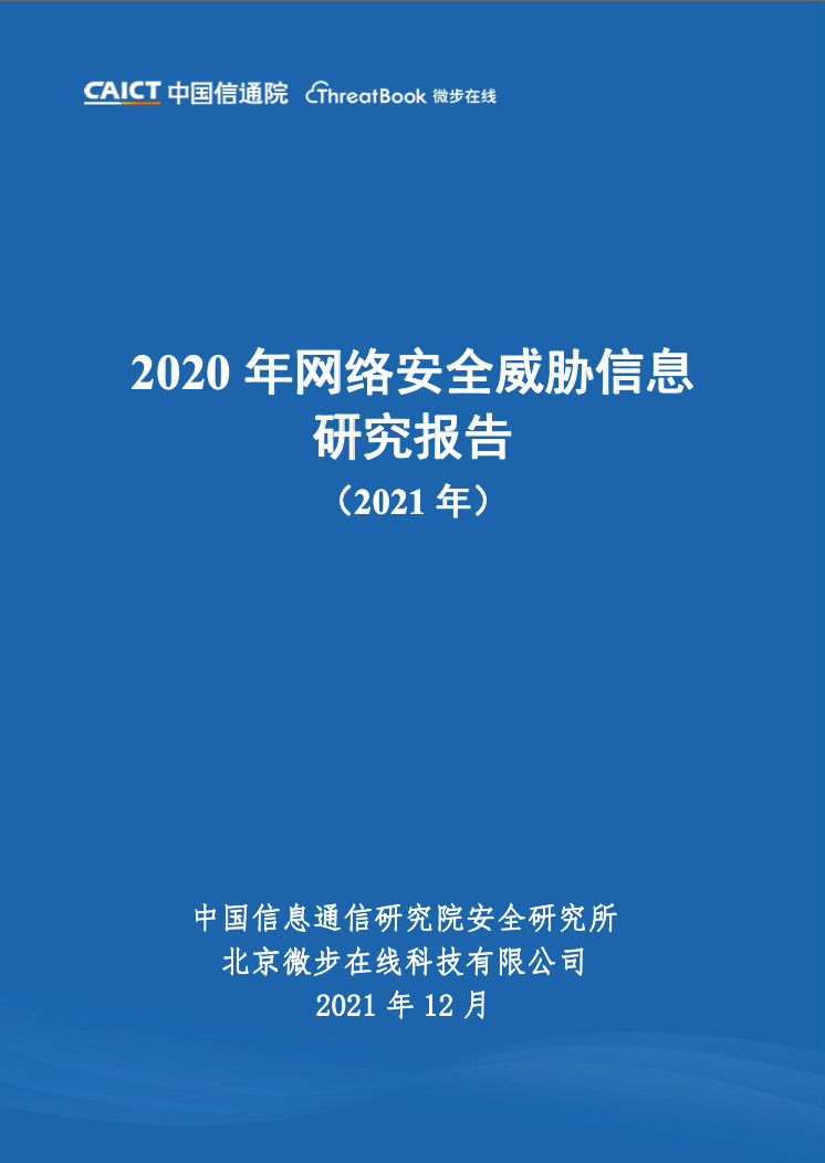 《2020年网络安全威胁信息研究报告（2021年）》七大关键点解读