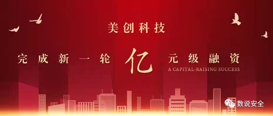 数据安全丨美创科技完成新一轮亿元级融资