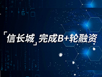 物联网安全丨信长城完成B+轮融资