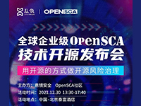 12月30日 企业级OpenSCA技术开源发布会-议程