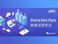 下一代数据保护方案 “DataSecOps数据运营安全”
