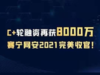 赛宁网安再获8000万C+轮融资