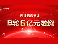 数据安全丨闪捷信息获国家队入场领投6亿元B轮融资