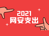 2021年中国网络安全市场支出分析