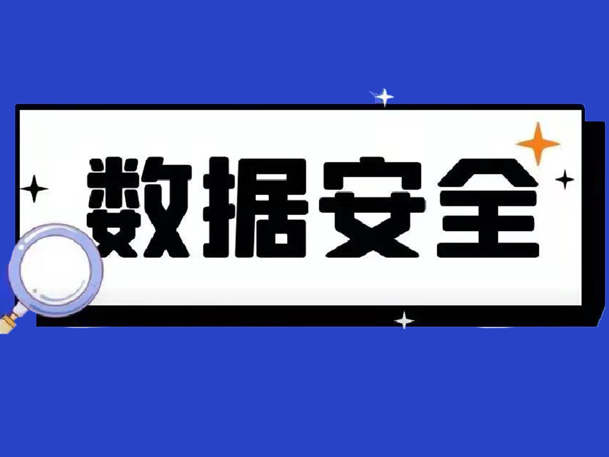 谭晓生对话王世晞：数据安全的两大趋势和一大课题