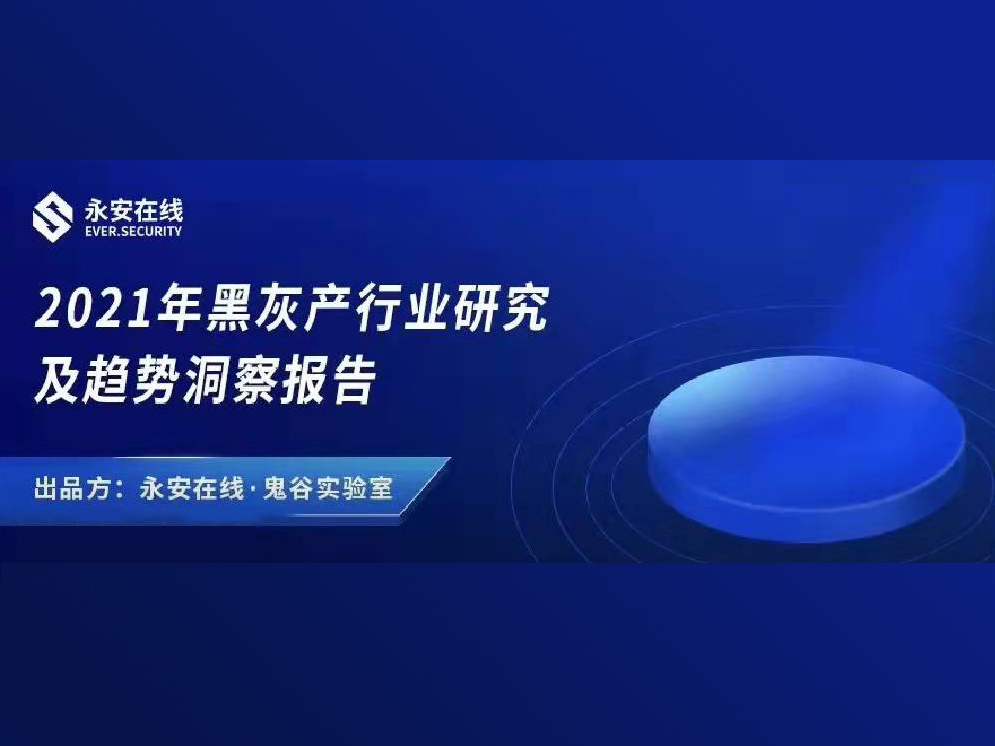 2021年黑灰产行业研究及趋势洞察报告