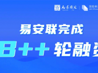 零信任丨网络安全企业易安联完成B++轮融资