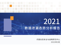 《2021年度数据泄漏态势分析报告》丨数据泄露分析报告闪捷发布