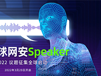 互联网安全大会 ISC2022丨《我要上ISC》议题征集活动，召集全球网安Speaker！