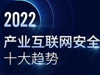 《2022产业互联网安全十大趋势》发布，透析产业安全新变化