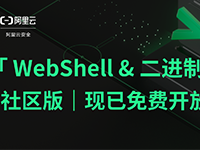 阿里云恶意文件检测社区版免费开放｜WebShell&二进制病毒大杀器