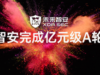 XDR获得亿元融资，未来智安成为赛道新秀