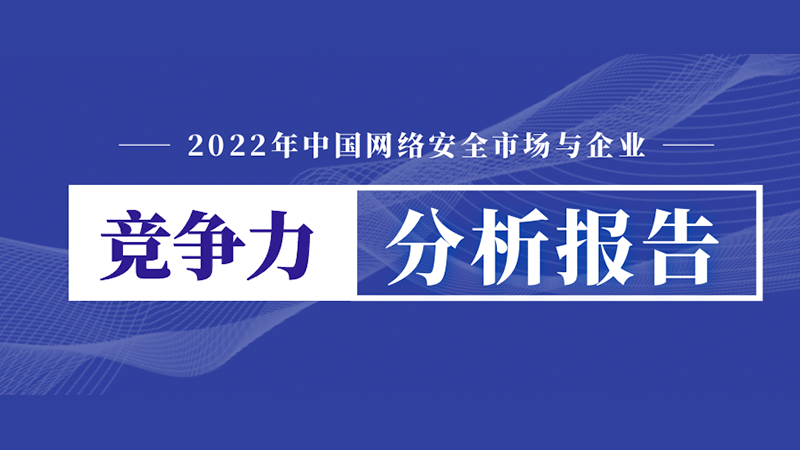2021年中国网安市场规模614亿：《2022年中国网络安全市场与企业竞争力分析》报告发布