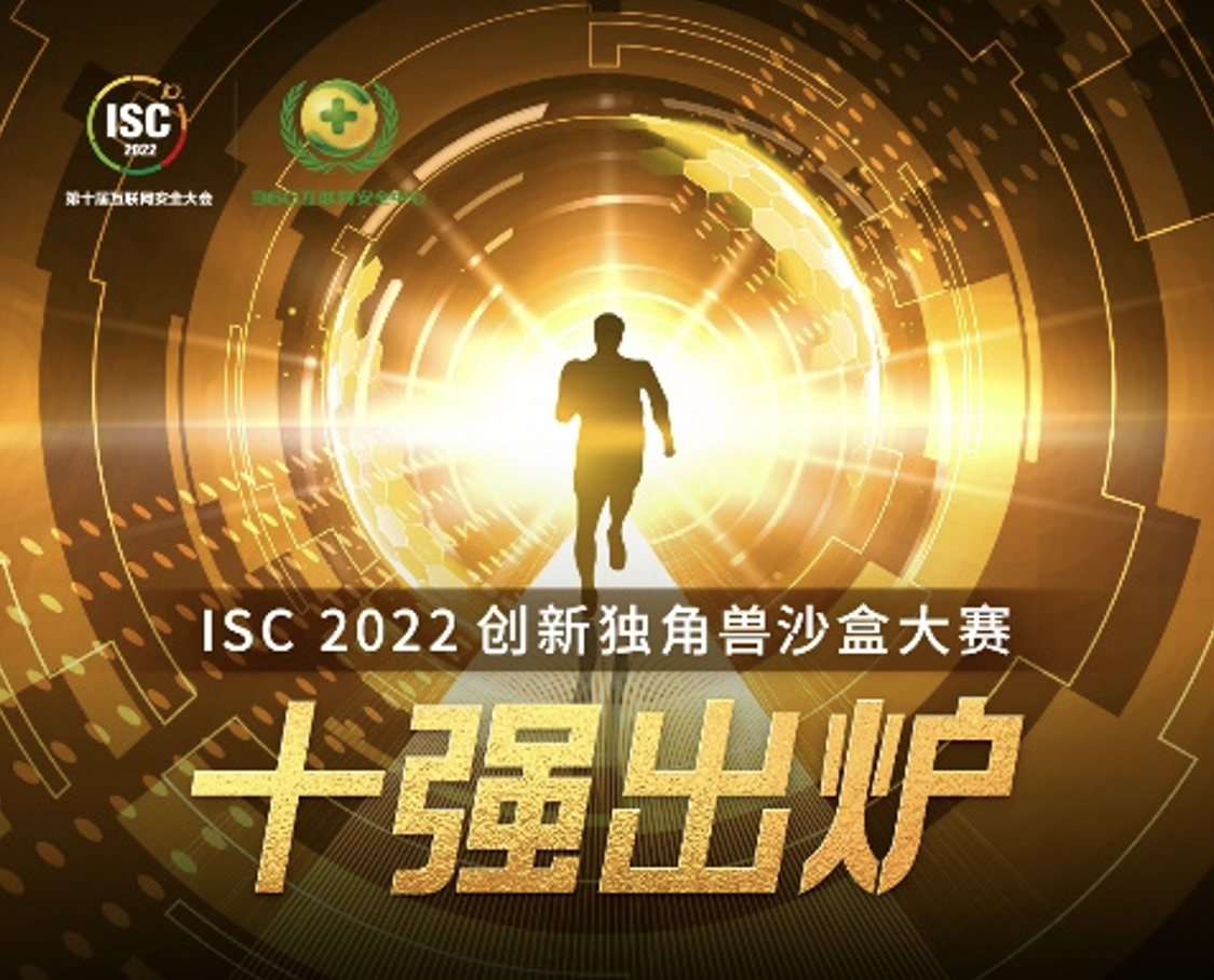ISC 2022创新独角兽沙盒大赛十强出炉