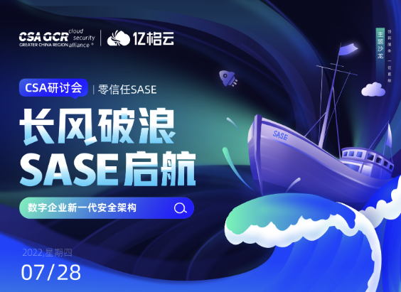 邀请您参加【零信任SASE】CSA线上研讨会 7.28 14:00