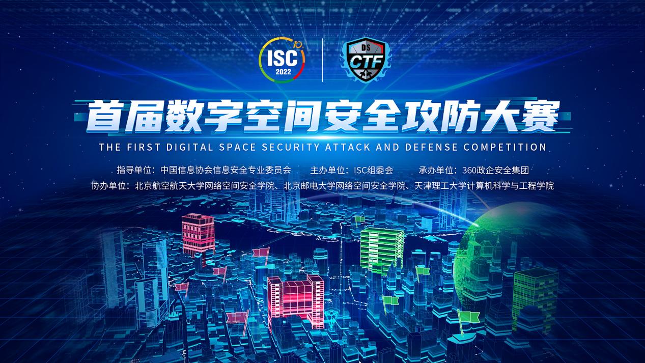 数字安全旗舰赛事，2022 DSCTF首届数字空间安全攻防大赛7月13日截止报名！