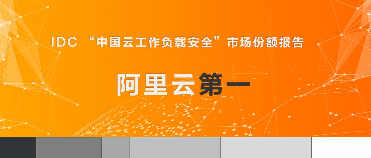 阿里云CWPP份额第一|云上原生安全的一盘组合棋