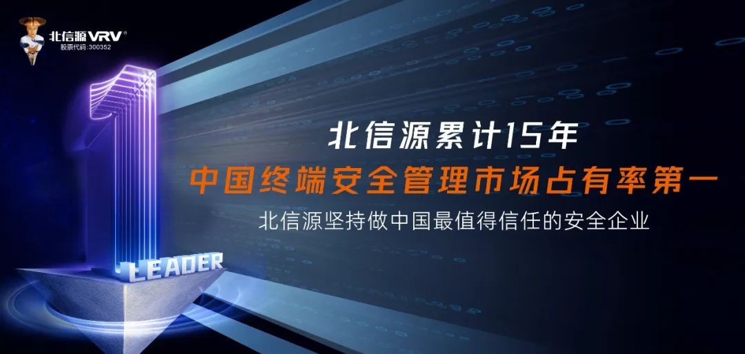 北信源持续领跑终端安全管理市场,累计15年位居中国终端安全管理市场占有率第一!