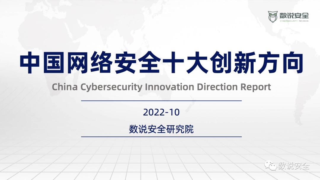 《2022中国网络安全十大创新方向》报告发布