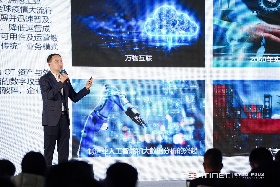 数字工业 弹性安全丨2022 Fortinet工业互联网安全发展峰会成功举办