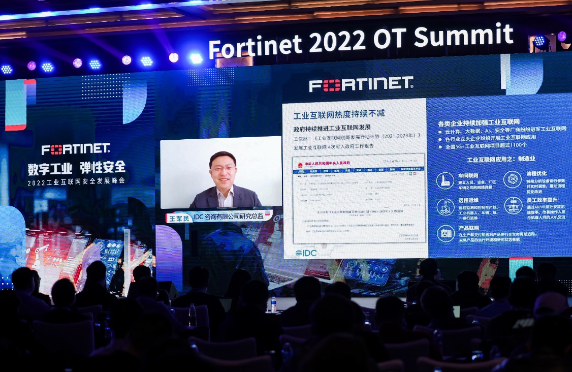 数字工业 弹性安全丨2022 Fortinet工业互联网安全发展峰会成功举办