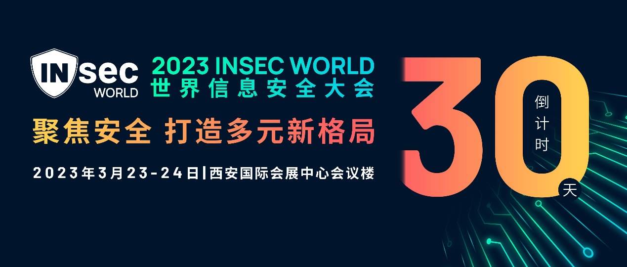 INSEC WORLD世界信息安全大会移师西安，倒计时一个月！