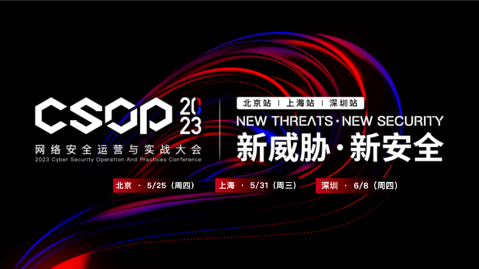 CSOP 2023网络安全运营与实战大会即将开幕