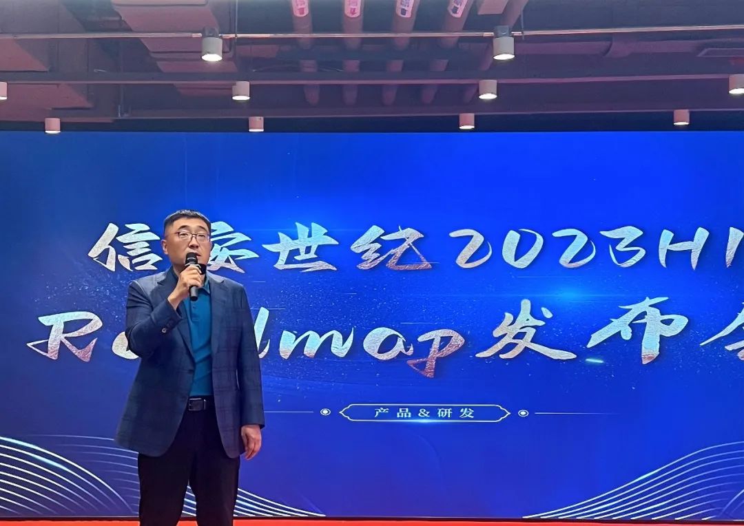 信安世纪2023Roadmap发布会|这是一期有“重点”的分享