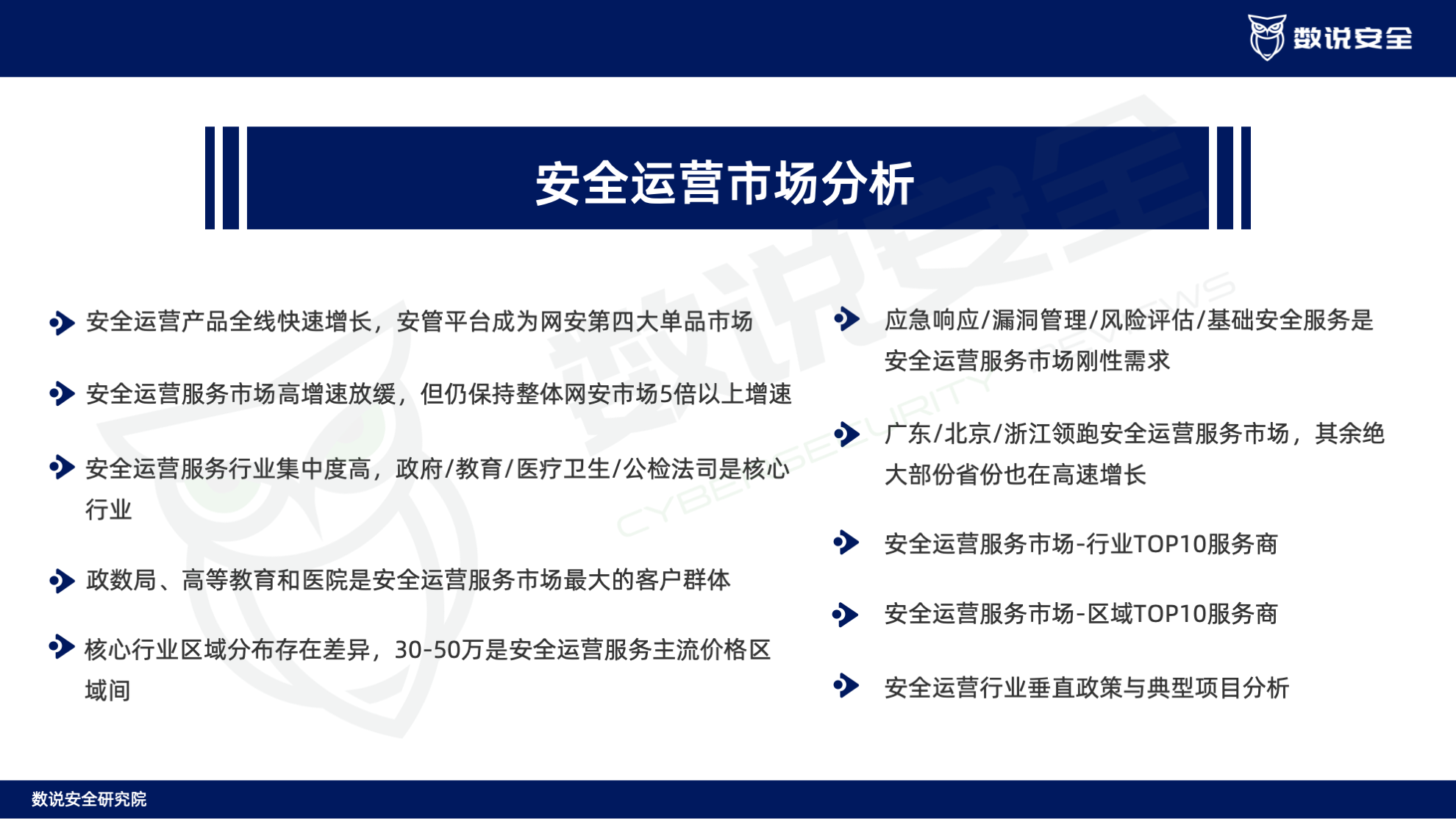 连续三年逆势高增长！数说安全2023中国网络安全运营市场研究报告重磅发布。