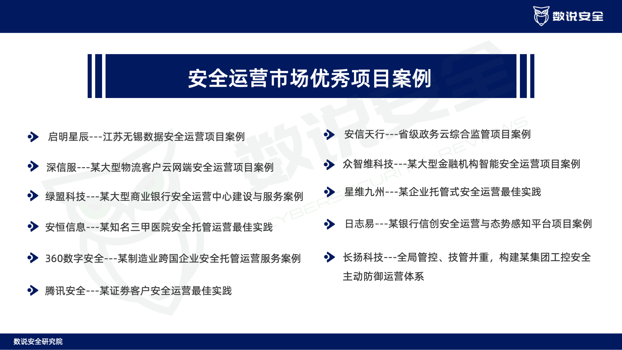 连续三年逆势高增长！数说安全2023中国网络安全运营市场研究报告重磅发布。