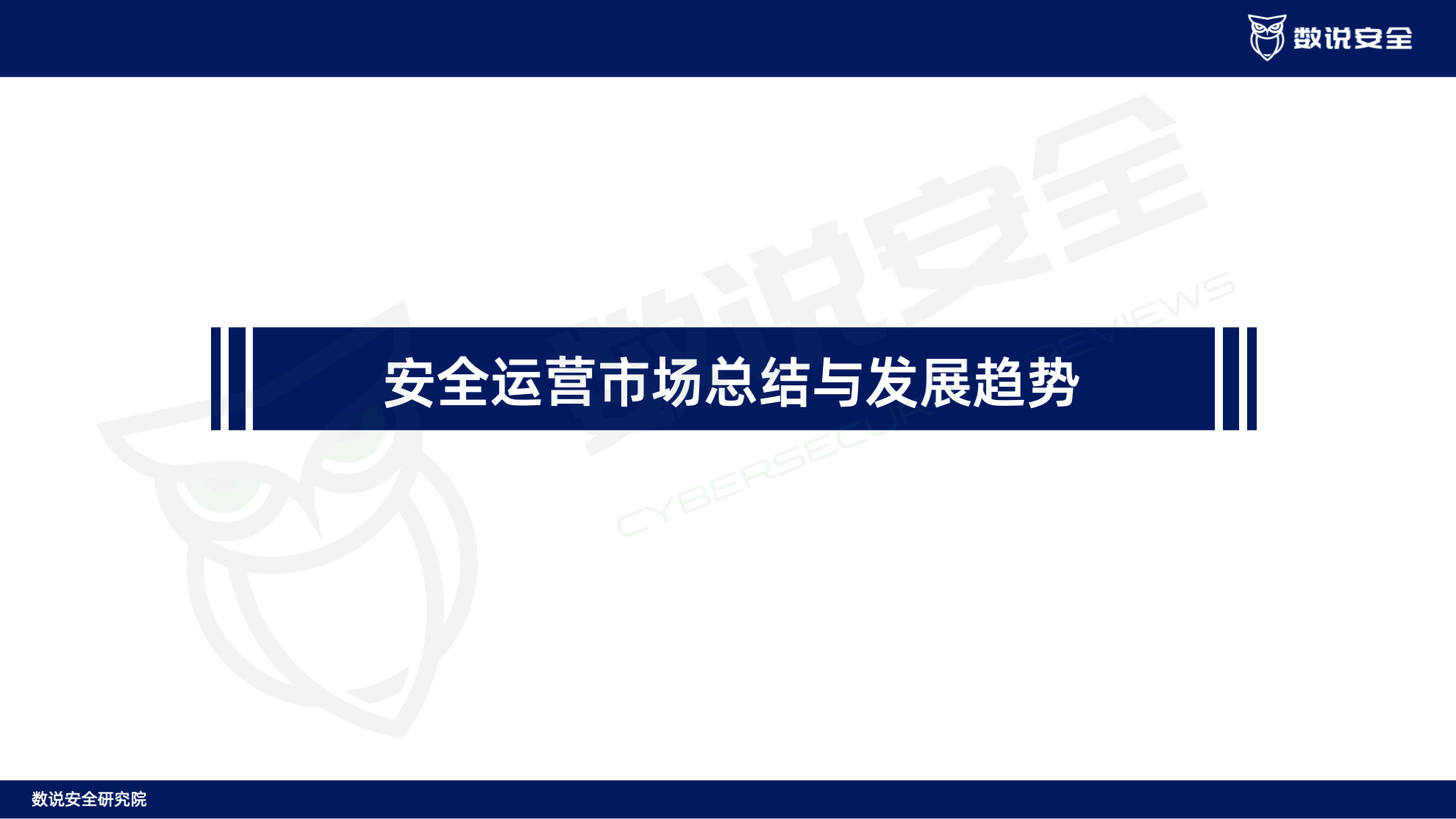 连续三年逆势高增长！数说安全2023中国网络安全运营市场研究报告重磅发布。