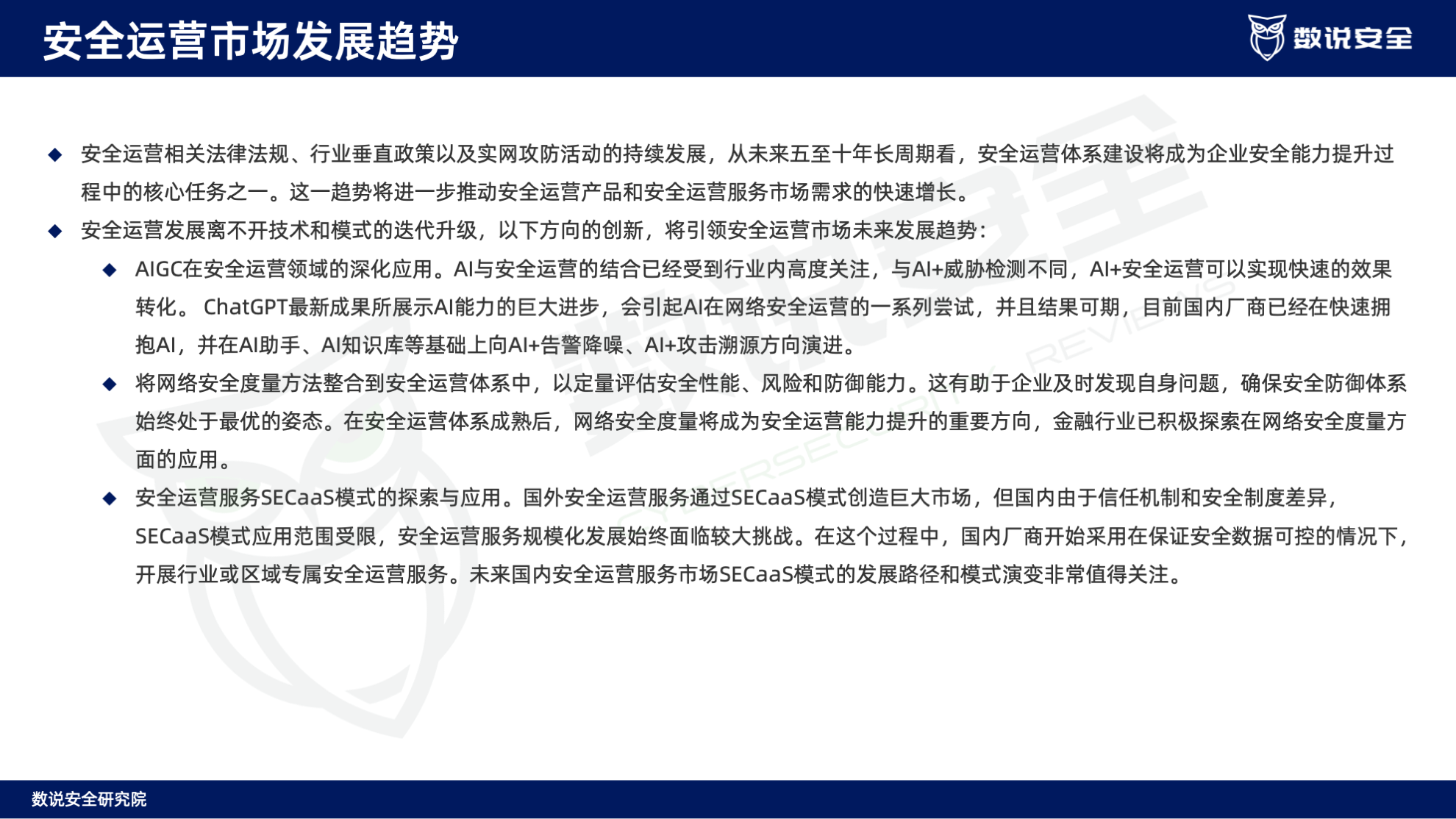 连续三年逆势高增长！数说安全2023中国网络安全运营市场研究报告重磅发布。