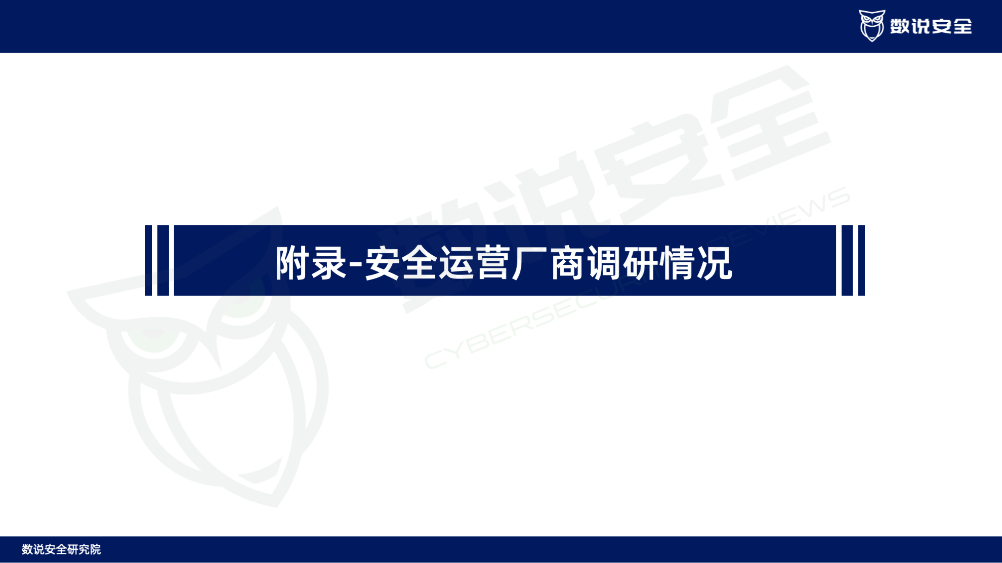 连续三年逆势高增长！数说安全2023中国网络安全运营市场研究报告重磅发布。