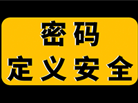 国内首个基于密码定义的零信任全场景落地解决方案发布