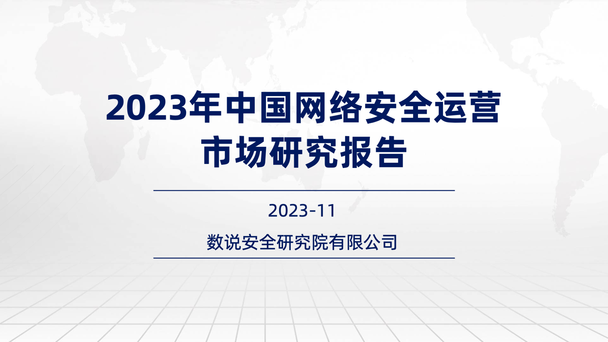 连续三年逆势高增长！数说安全2023中国网络安全运营市场研究报告重磅发布。