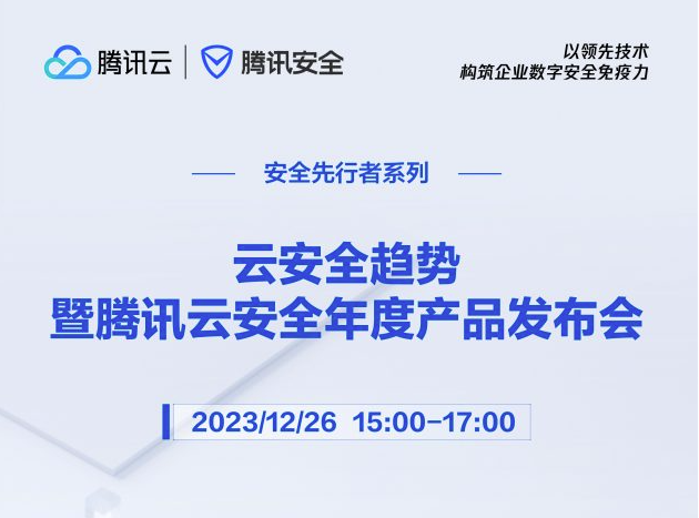 扫码预约：12月26日云安全趋势暨腾讯云安全年度产品发布会，腾讯、信通院、小红书、蔚来汽车等你来约！