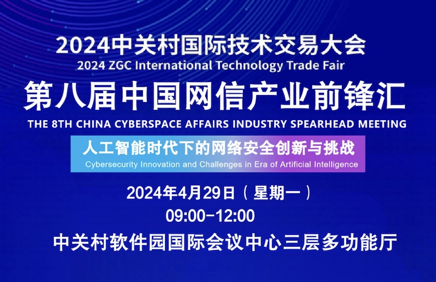 日程丨2024中关村国际技术交易大会第八届中国网信产业前锋汇