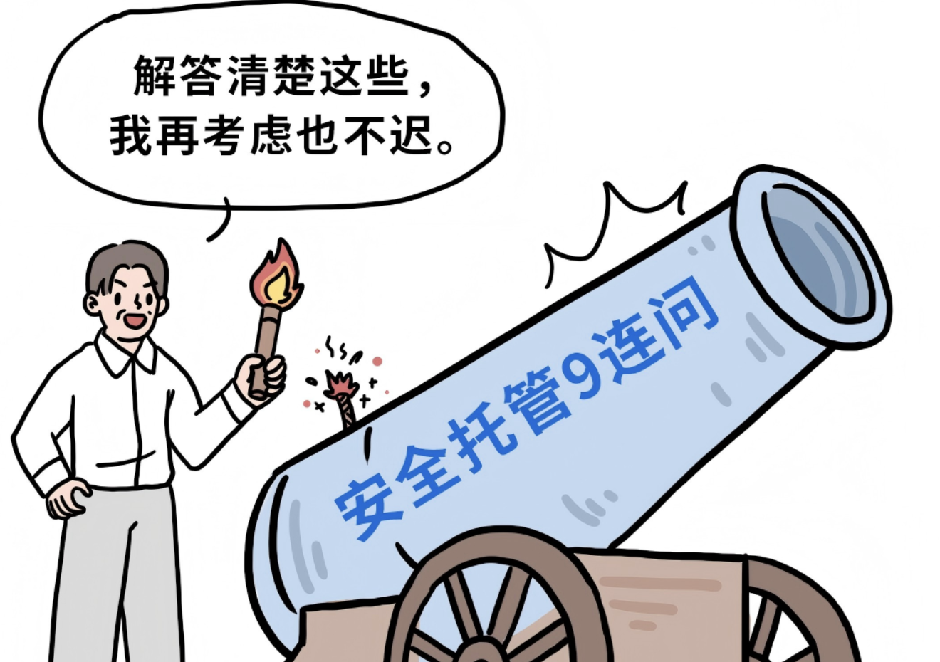 看完这篇，“选设备or选托管”不再纠结！