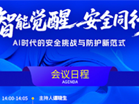 报名丨9月13日AI时代的安全挑战与防护新范式高峰论坛（北京）