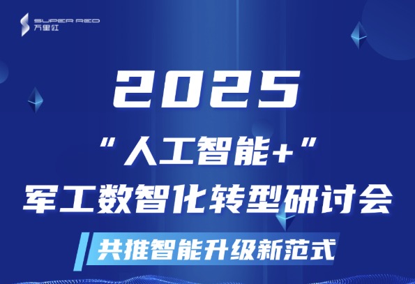 万里红邀您参加“人工智能+”军工数智化转型研讨会，共推智能升级新范式！