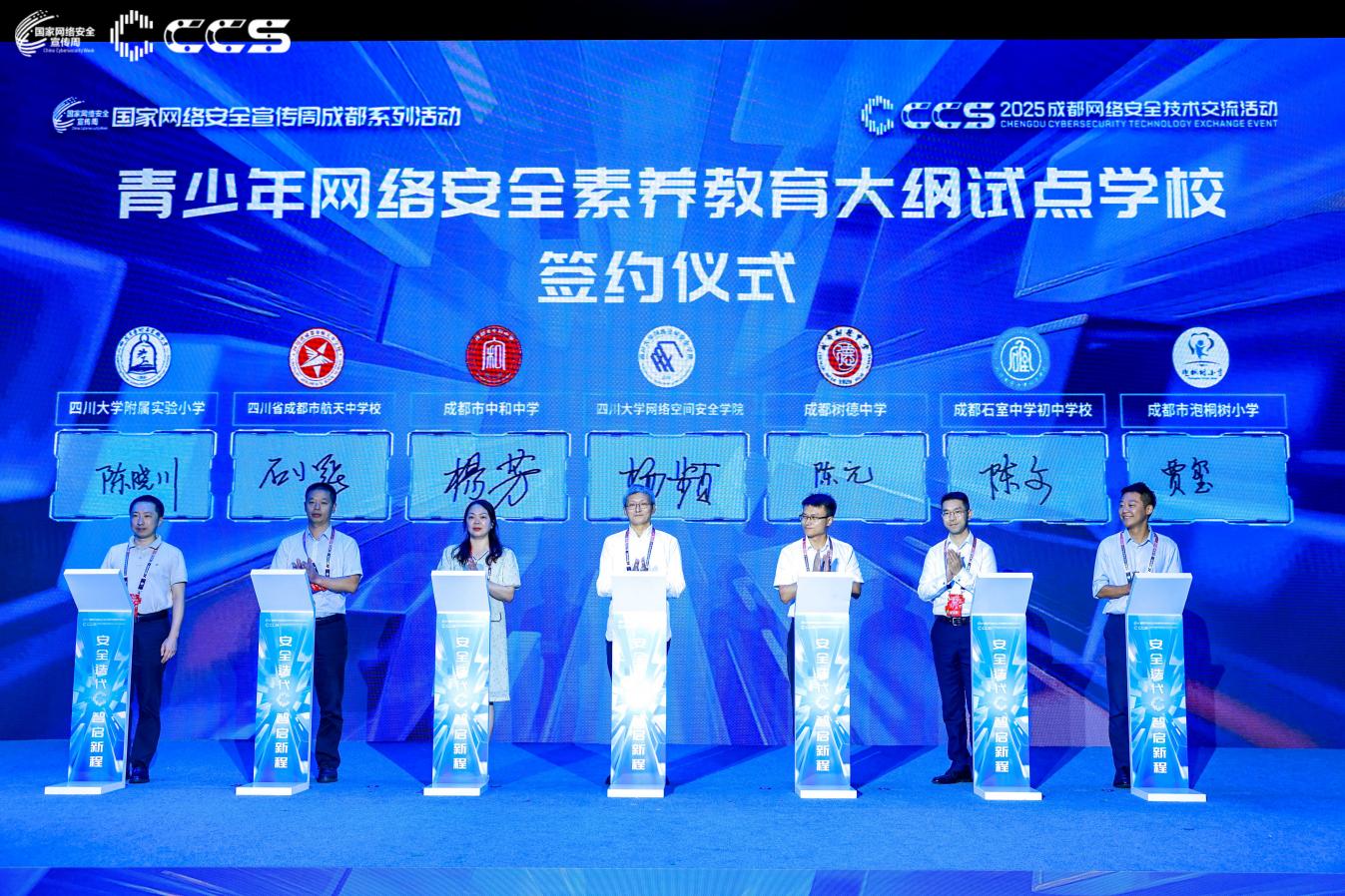 聚焦安全迭代,携手智启新程 | 2025年国家网络安全宣传周成都系列活动隆重开幕,CCS2025精彩启程