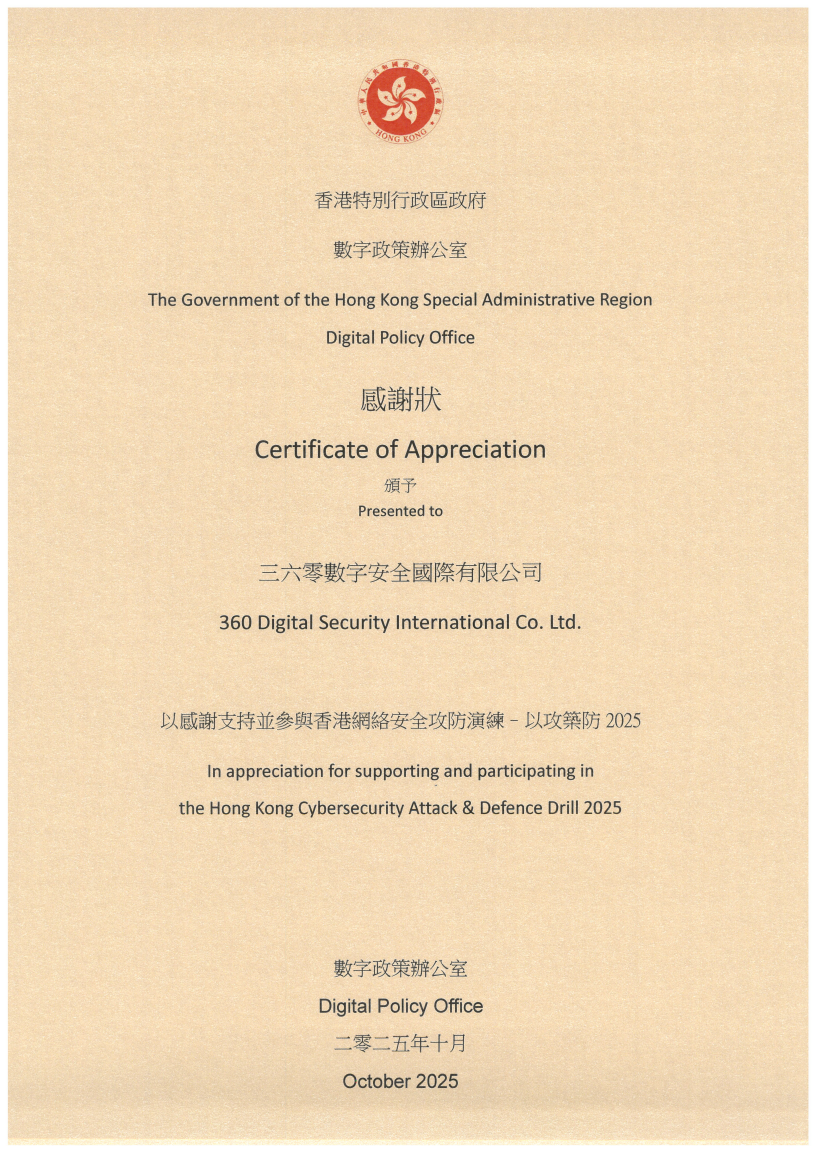 全港第二届网络安全攻防演练落幕!360获香港特区政府致谢